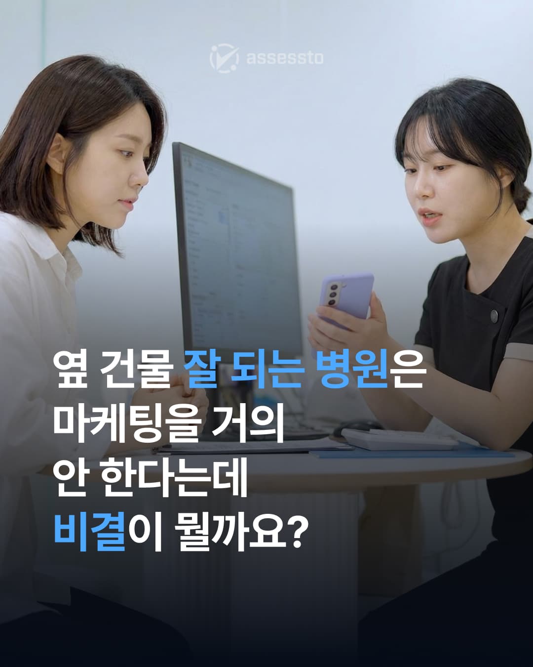 옆 건물 병원은 마케팅 안 하는데 왜 잘 될까요? - 1/6