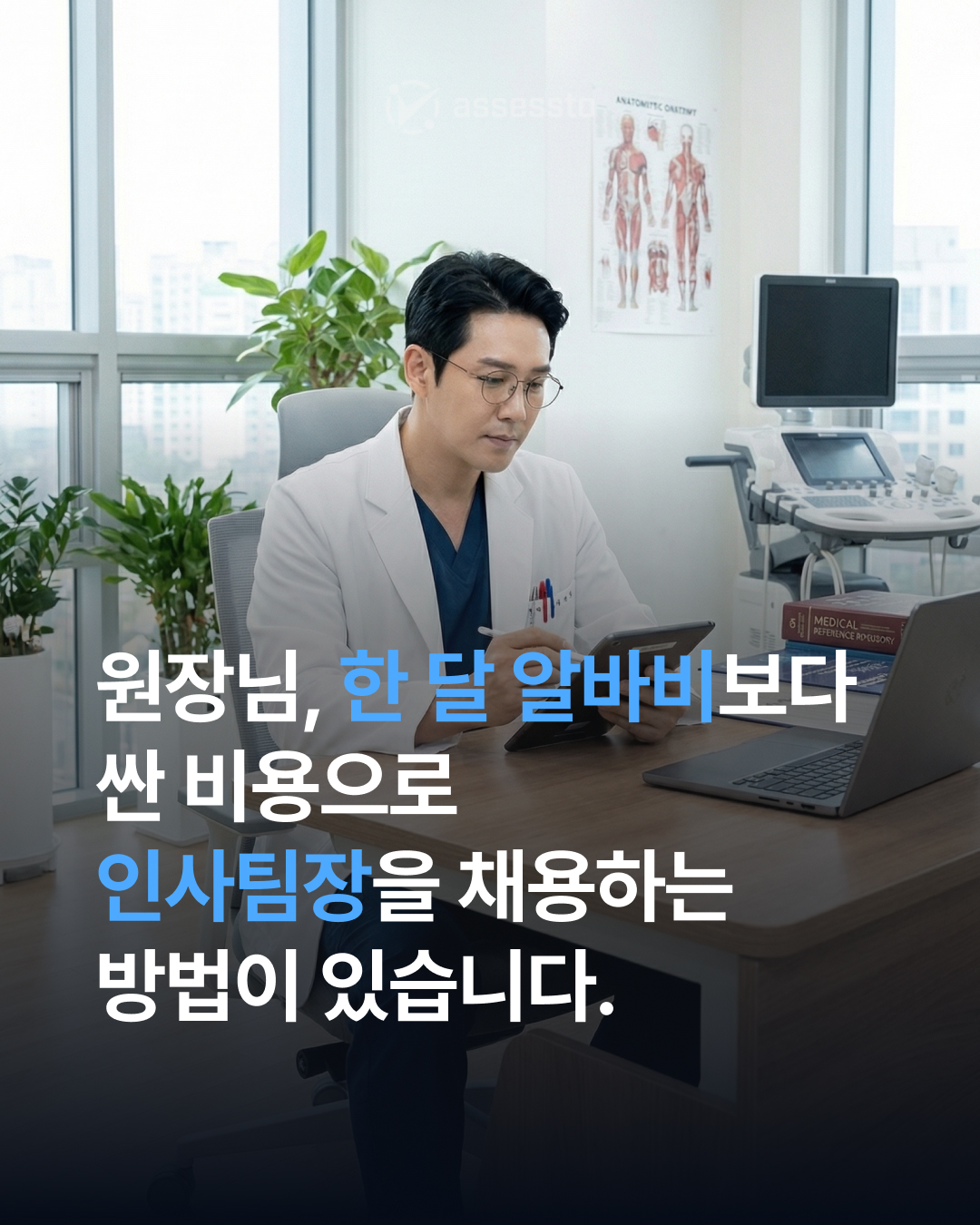 한 달 알바비보다 싼 비용으로 인사팀장을 채용하는 방법