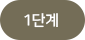 1단계