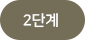 2단계