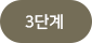 3단계