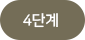 4단계