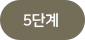 5단계